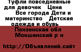 Туфли повседневные для девочек › Цена ­ 1 700 - Все города Дети и материнство » Детская одежда и обувь   . Пензенская обл.,Мокшанский р-н